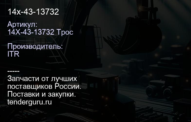 14x-43-13732 | купить запчасти